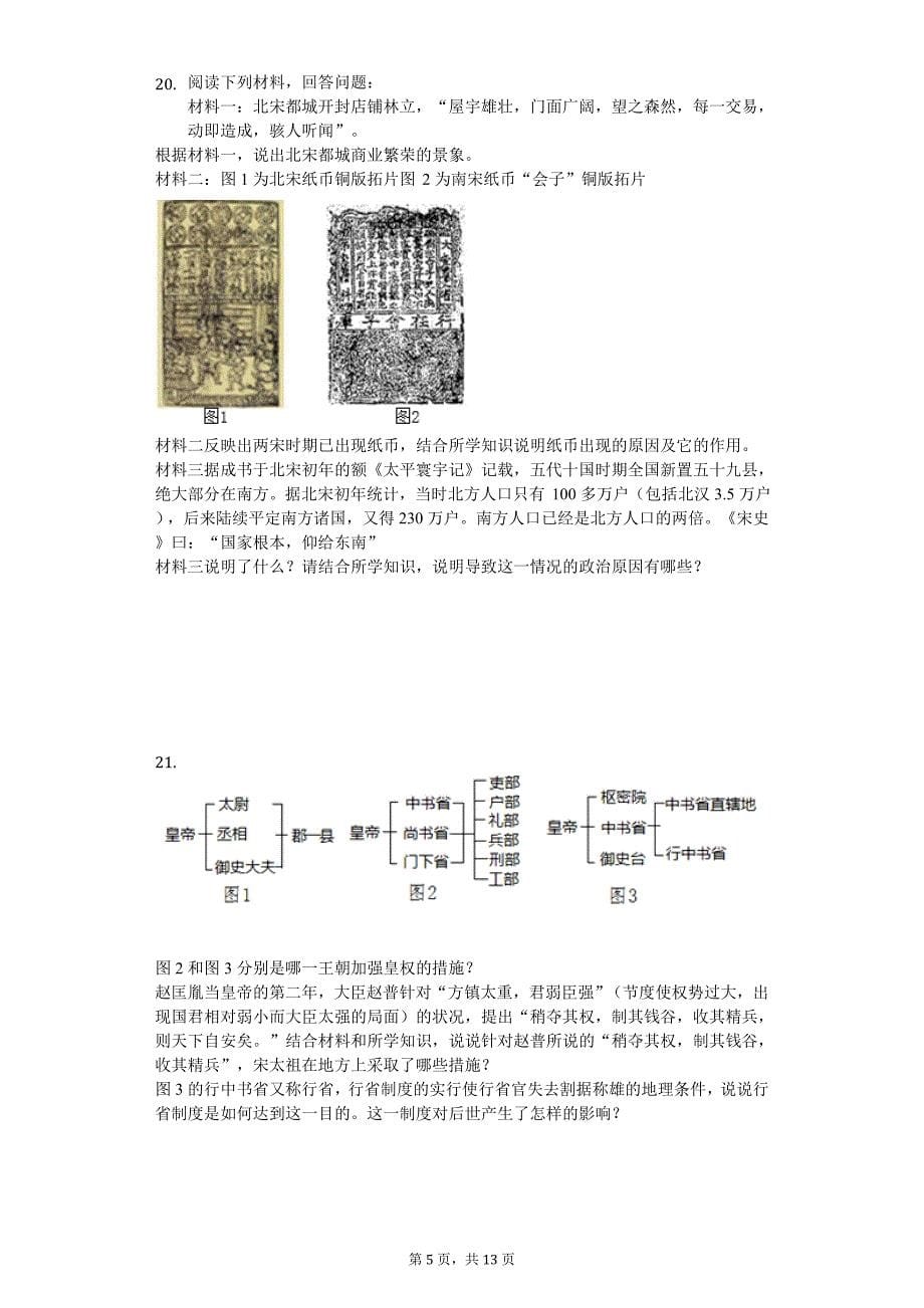 2020年重庆市七年级（下）期中历史试卷_第5页