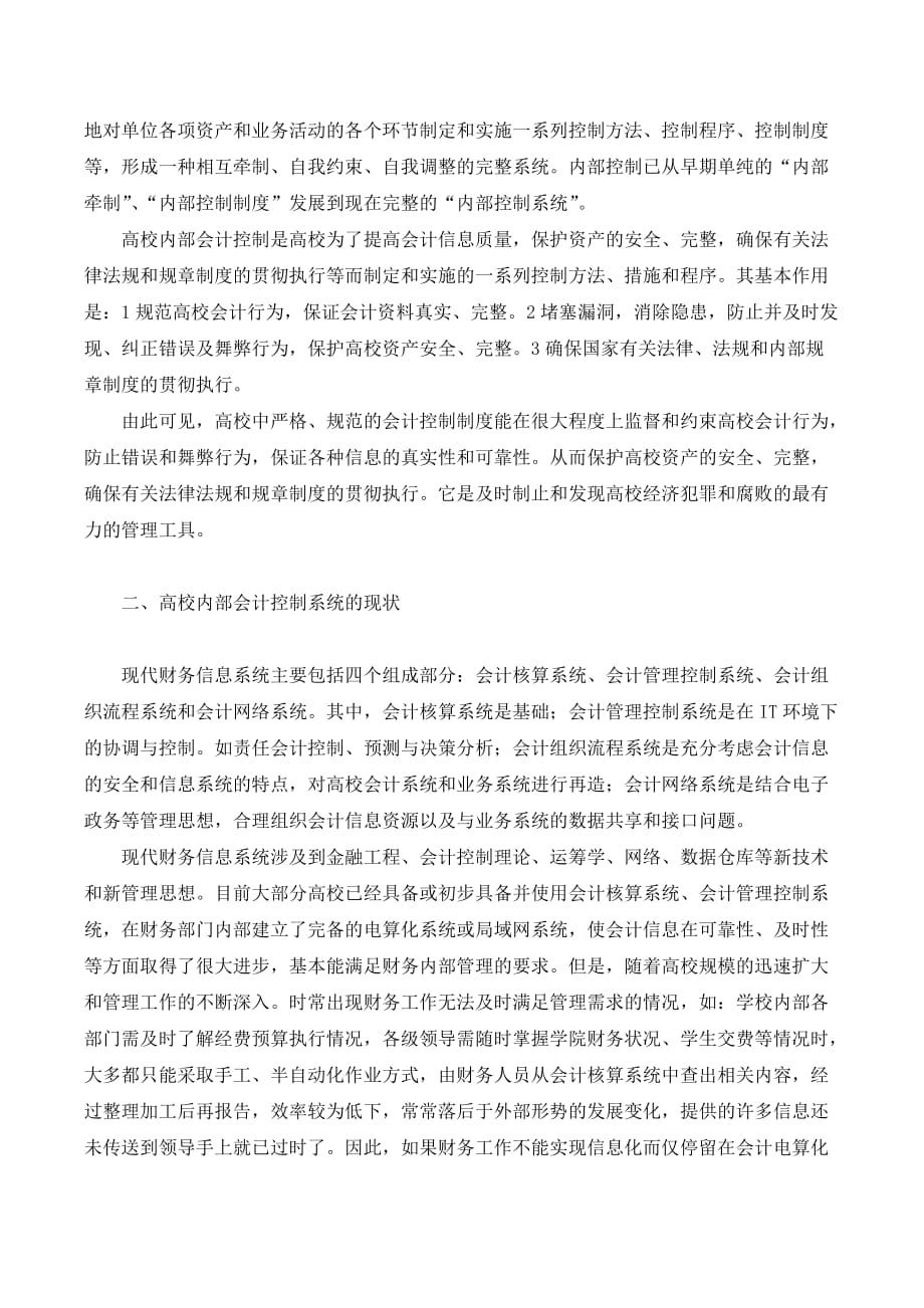 网络信息时代的高校内部会让控制系统探析._第2页