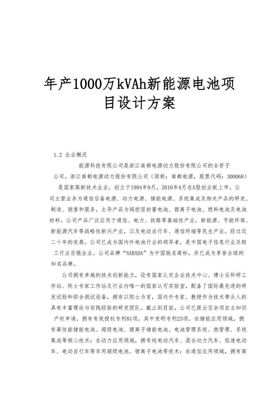 年生产1000万kVAh新能源电池项目设计方案_第1页