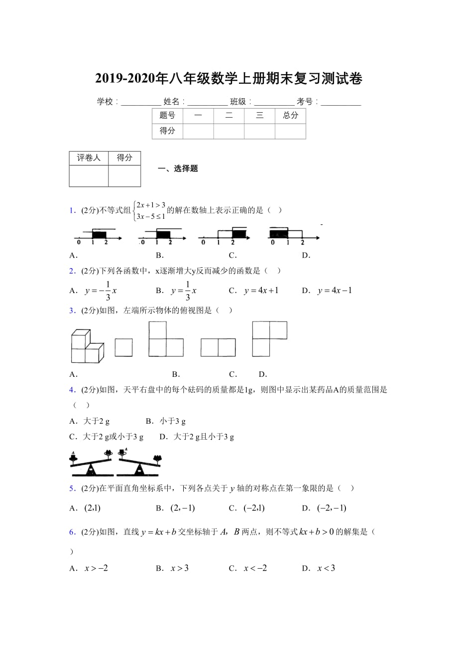 浙教版八年级数学上册期末复习试卷 (1362)_第1页