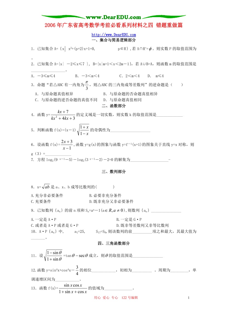 广东数学必看系列材料之四 错题重做篇.doc_第1页