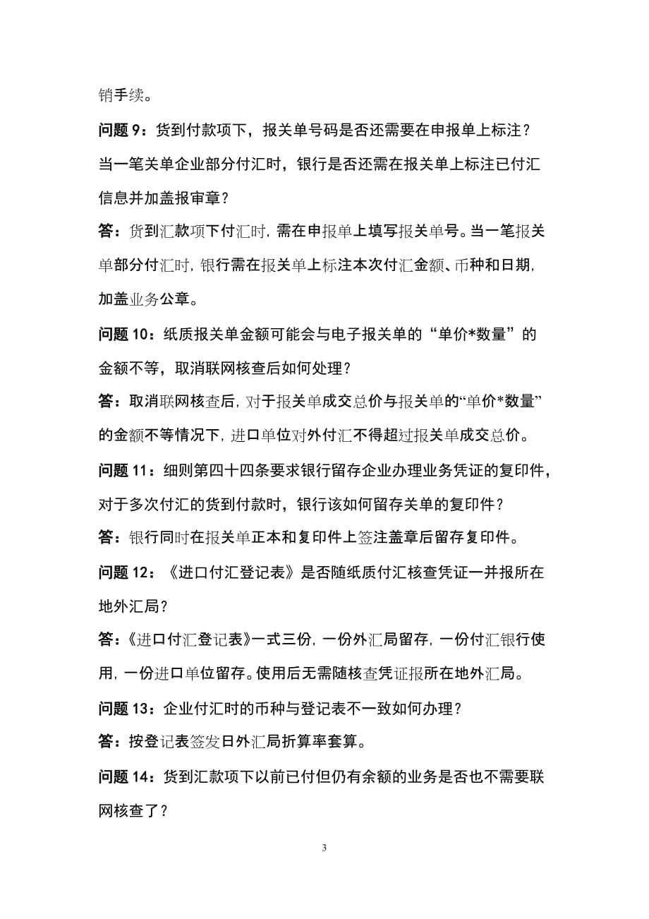 （营销策划管理）进口付汇核销制度改革试点问题解答_第3页