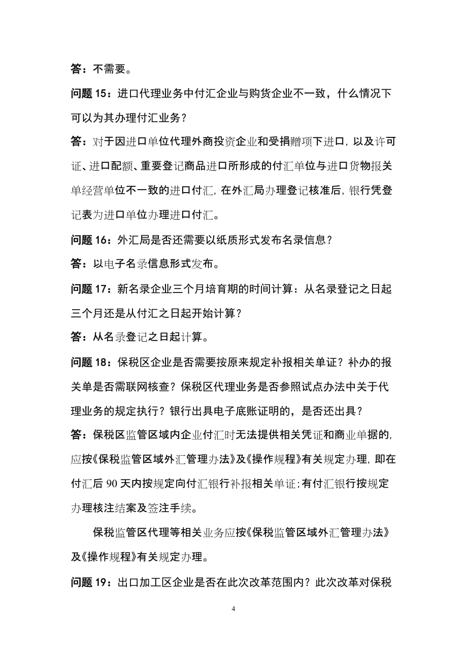 （营销策划管理）进口付汇核销制度改革试点问题解答_第4页