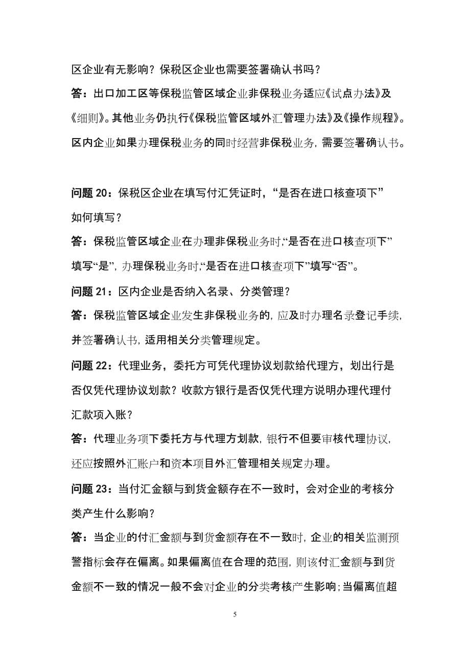 （营销策划管理）进口付汇核销制度改革试点问题解答_第5页