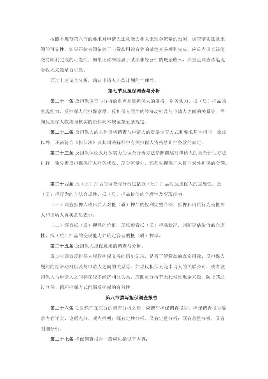 （业务管理）担保有限公司担保业务尽职调查办法_第5页