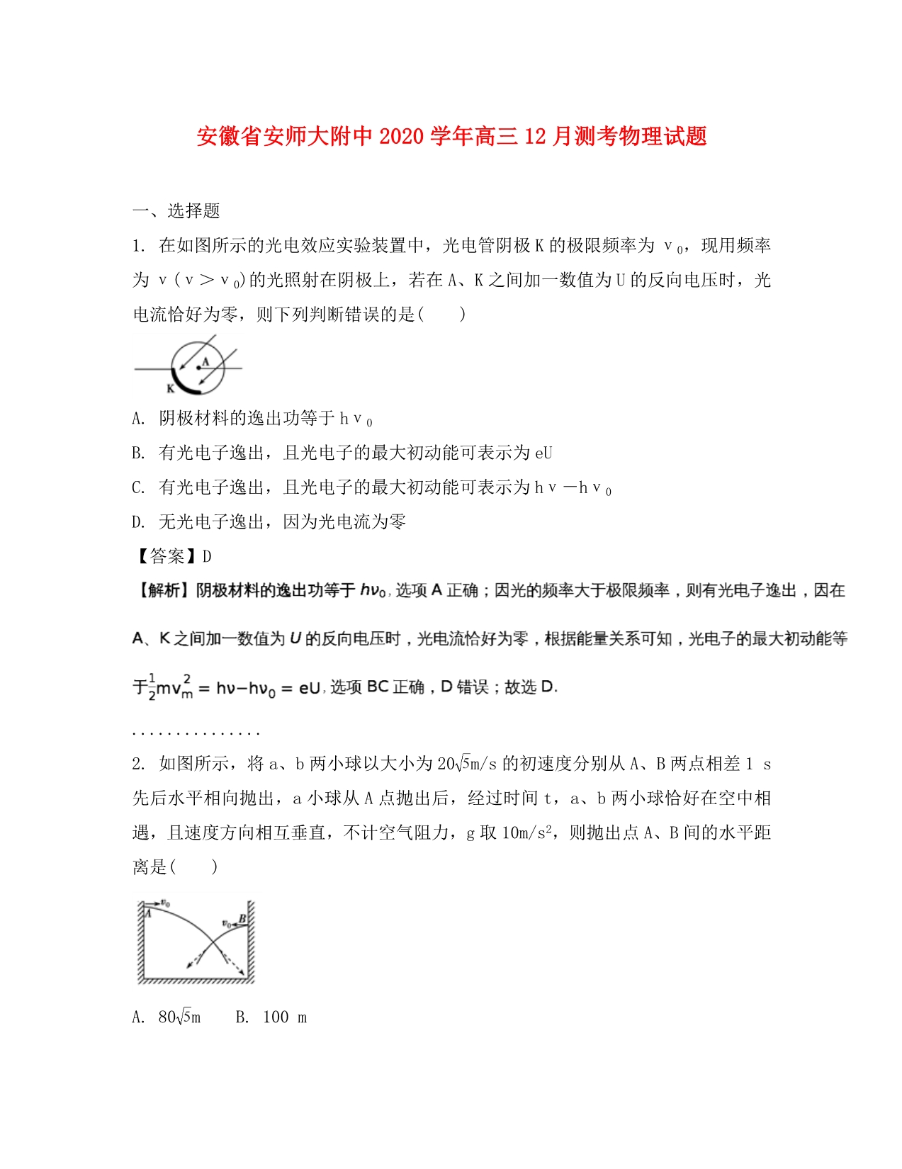 安徽省2020届高三物理12月测考试题（含解析）（通用）_第1页