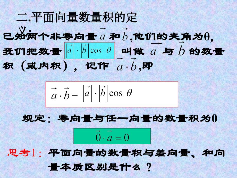 新课标高一数学向量的数量积.ppt_第4页