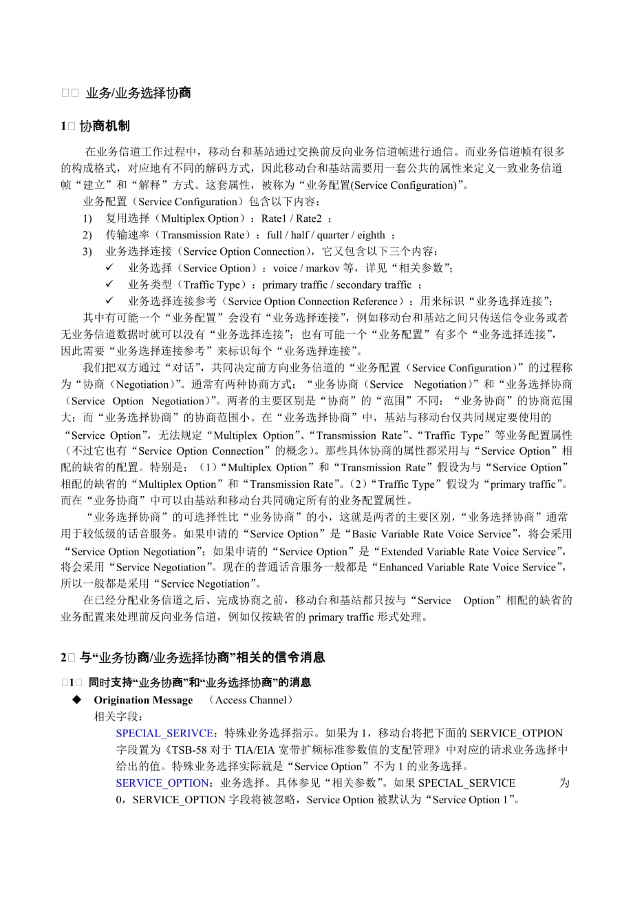 （业务管理）CDMA网优网测规范V信令专题(业务配置协商)_第1页