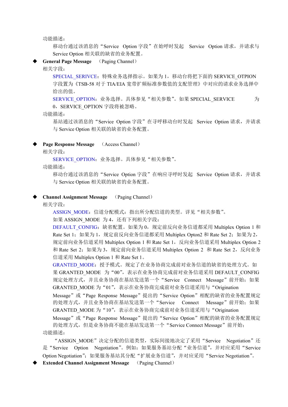 （业务管理）CDMA网优网测规范V信令专题(业务配置协商)_第2页