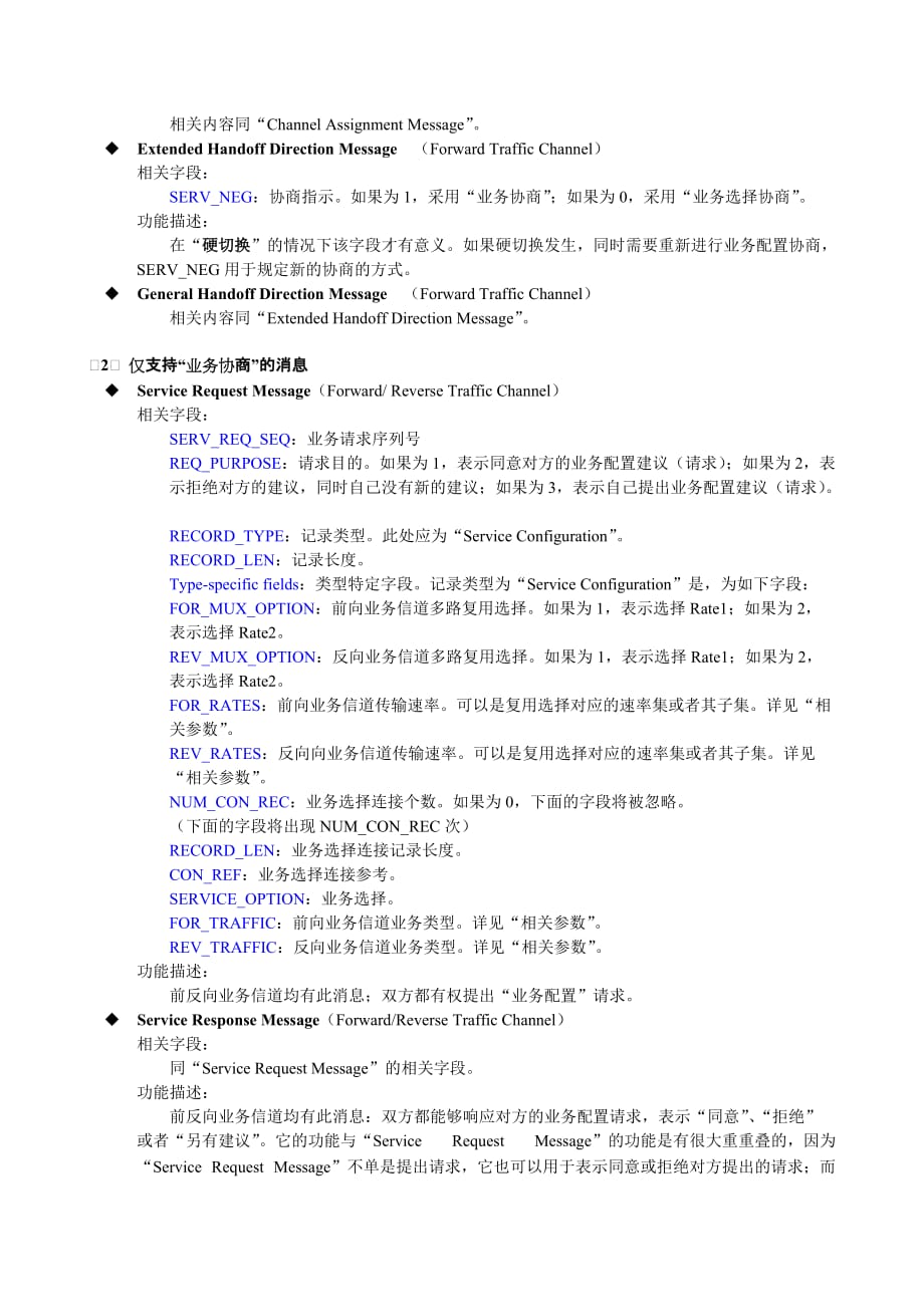 （业务管理）CDMA网优网测规范V信令专题(业务配置协商)_第3页