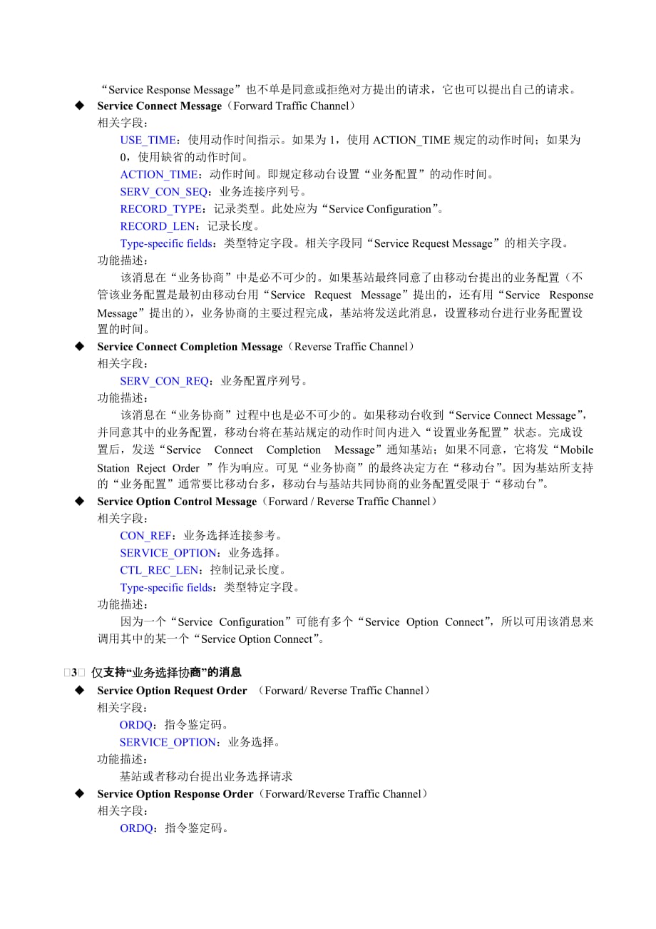 （业务管理）CDMA网优网测规范V信令专题(业务配置协商)_第4页