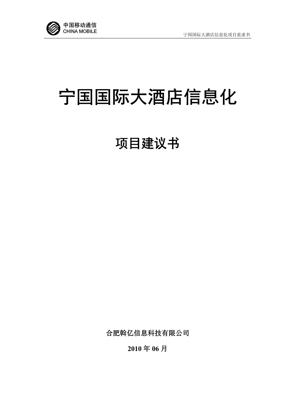 （信息化知识）XXXX年中国移动宁国国际大酒店信息化项目需求书_第1页