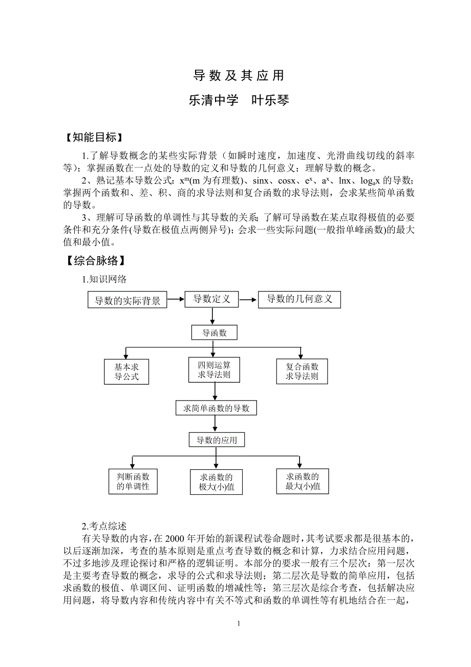 导数及其应用叶乐琴.doc_第1页