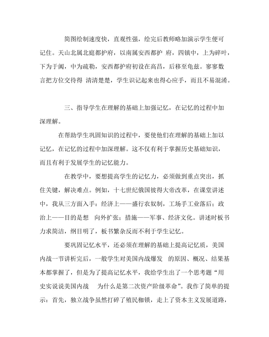 历史（心得）之浅谈在历史教学中如何培养学生的记忆能力_第4页