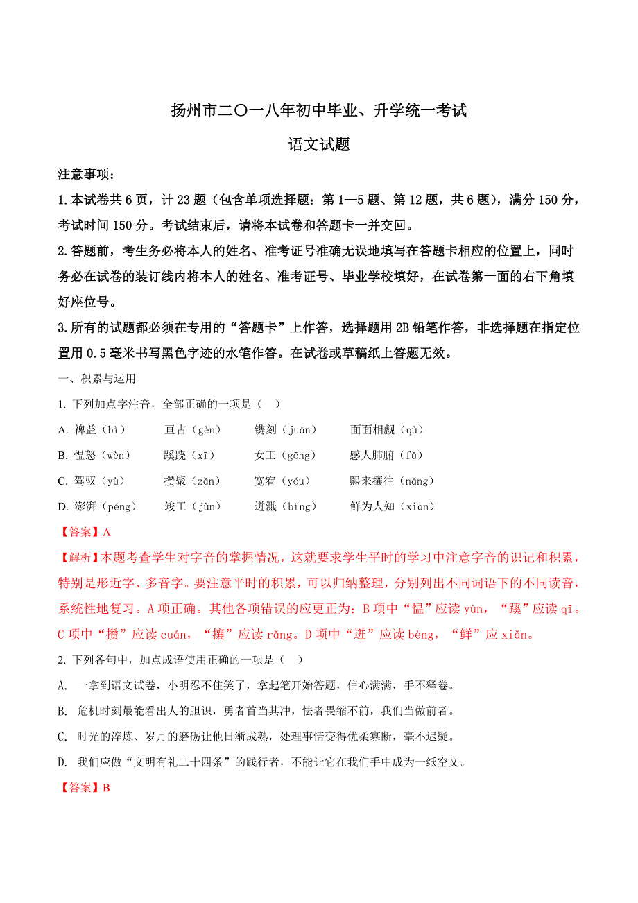 2018年江苏省扬州市中考语文试题_第1页