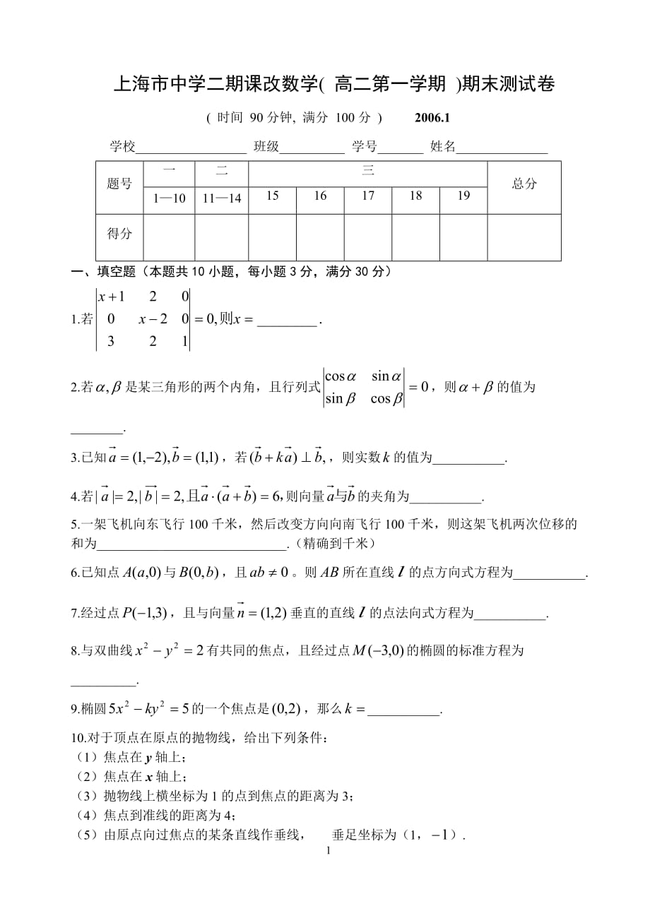 上海中学二期课改数学 高二第一学期 期末测.doc_第1页