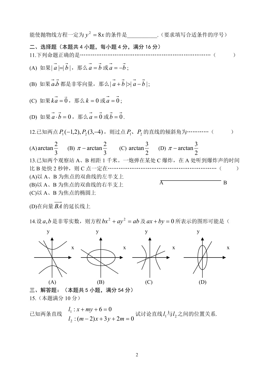 上海中学二期课改数学 高二第一学期 期末测.doc_第2页