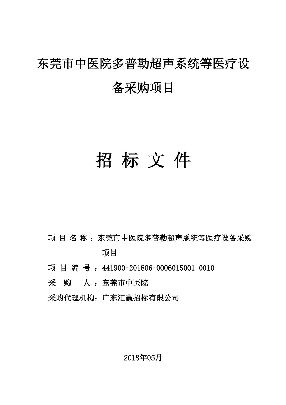 彩超等医疗设备招标文件_第1页