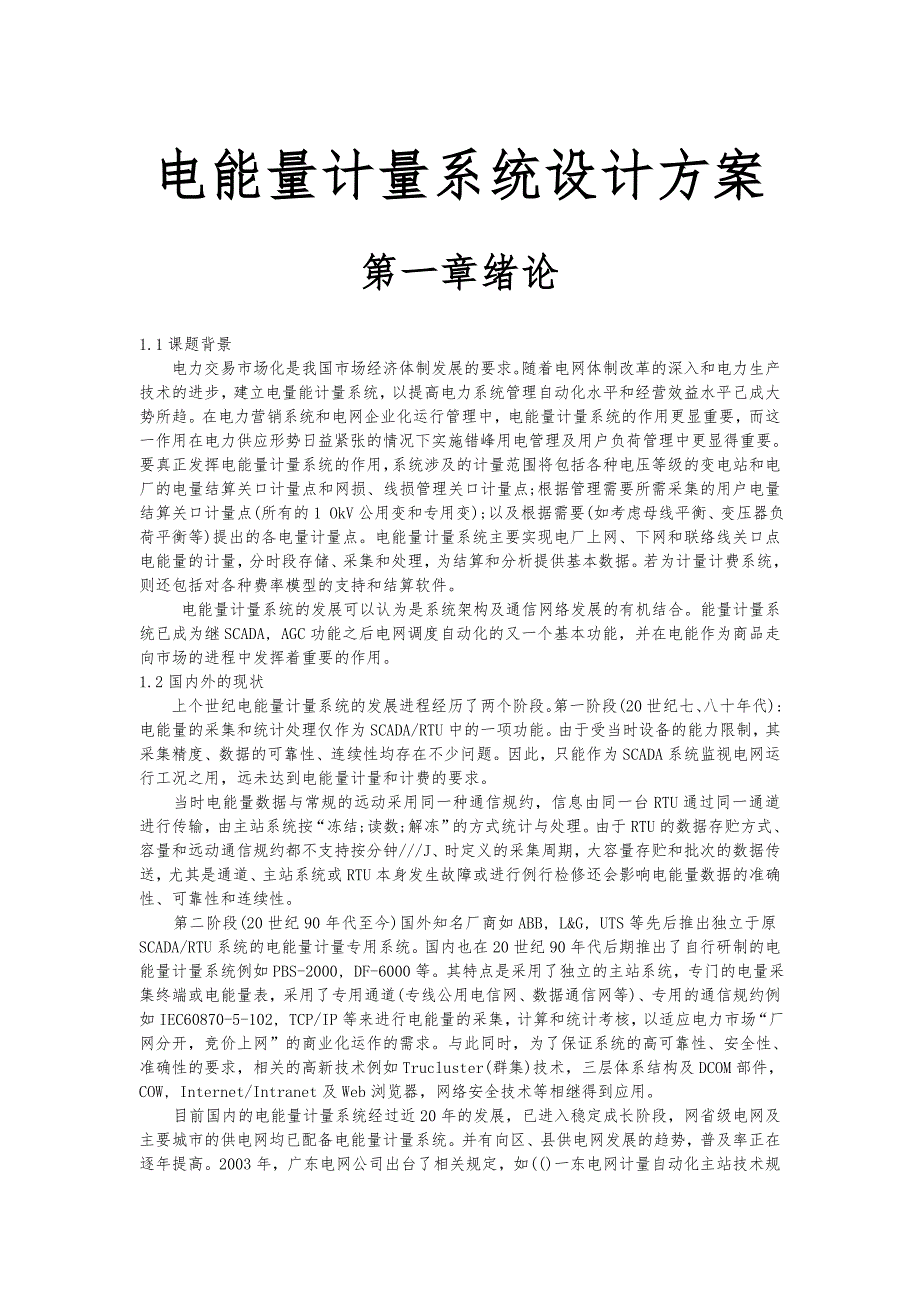 电能量计量系统设计方案_第1页