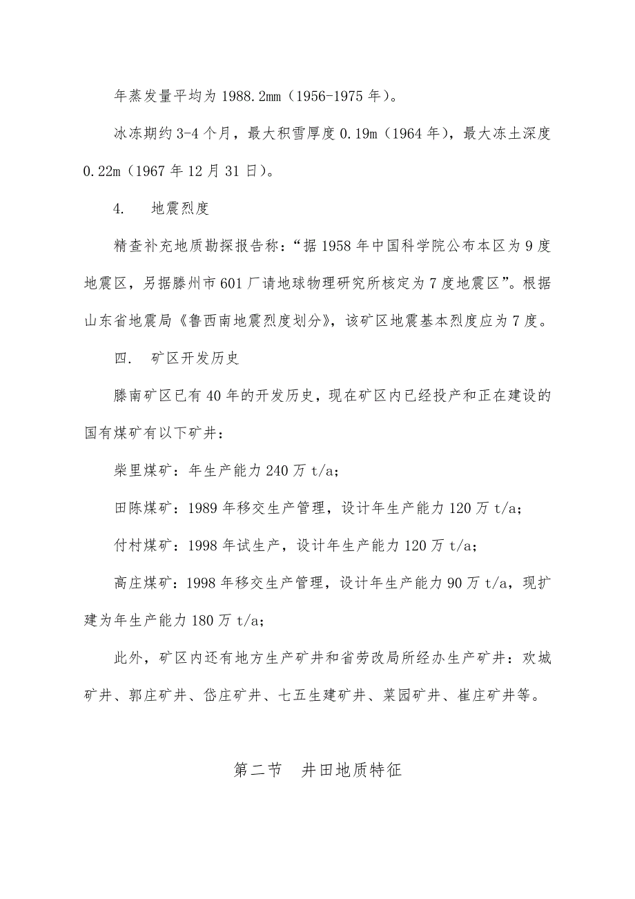 滕南矿区蒋庄井田地质特征设计说明书_第3页