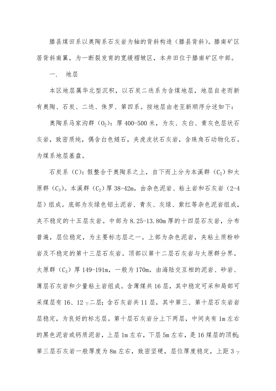 滕南矿区蒋庄井田地质特征设计说明书_第4页
