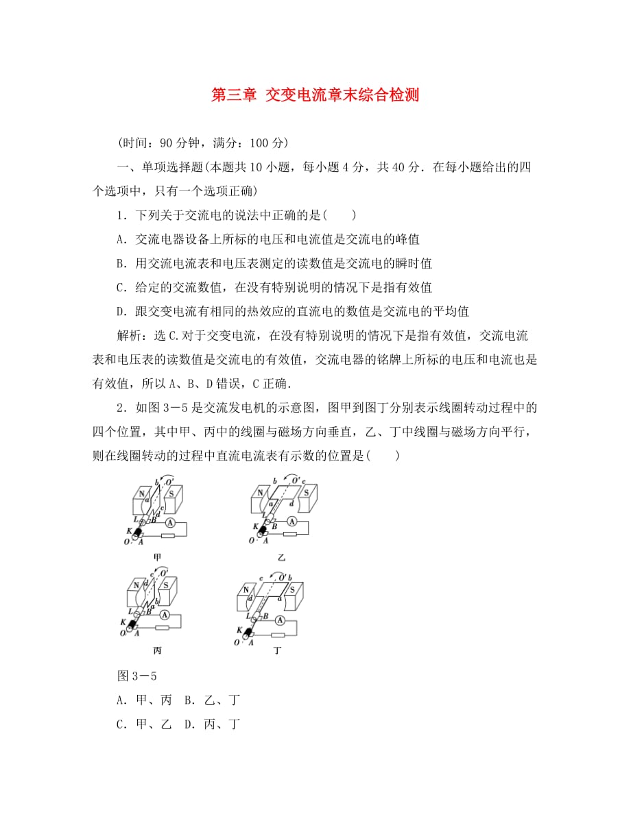 2020高中物理 第三章 交变电流 章末综合检测 鲁科版选修3-2（通用）_第1页