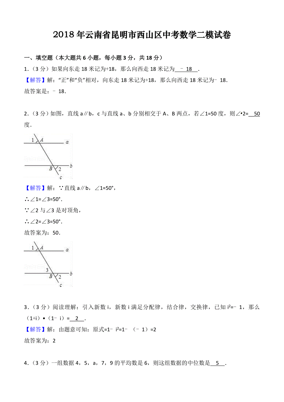 2018年云南省昆明市西山区中考数学二模试卷（含解析）_第1页