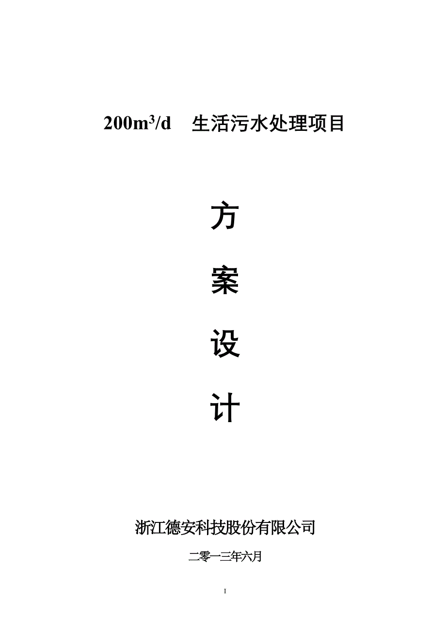 （项目管理）吨EH工艺生活污水处理项目_第1页