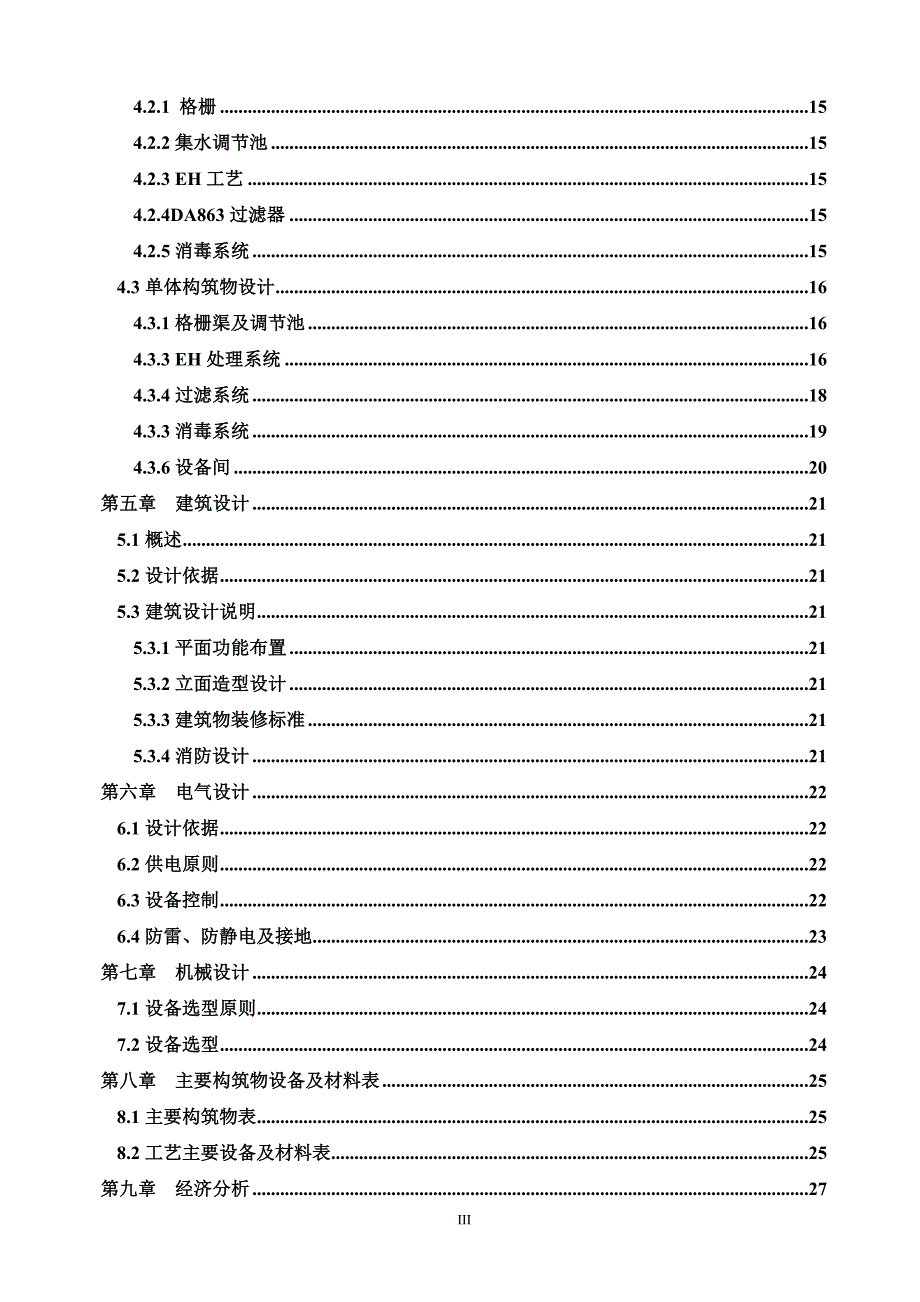 （项目管理）吨EH工艺生活污水处理项目_第3页