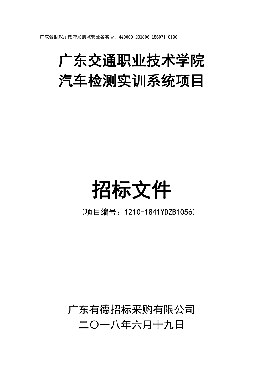 汽车检测实训系统招标文件_第1页