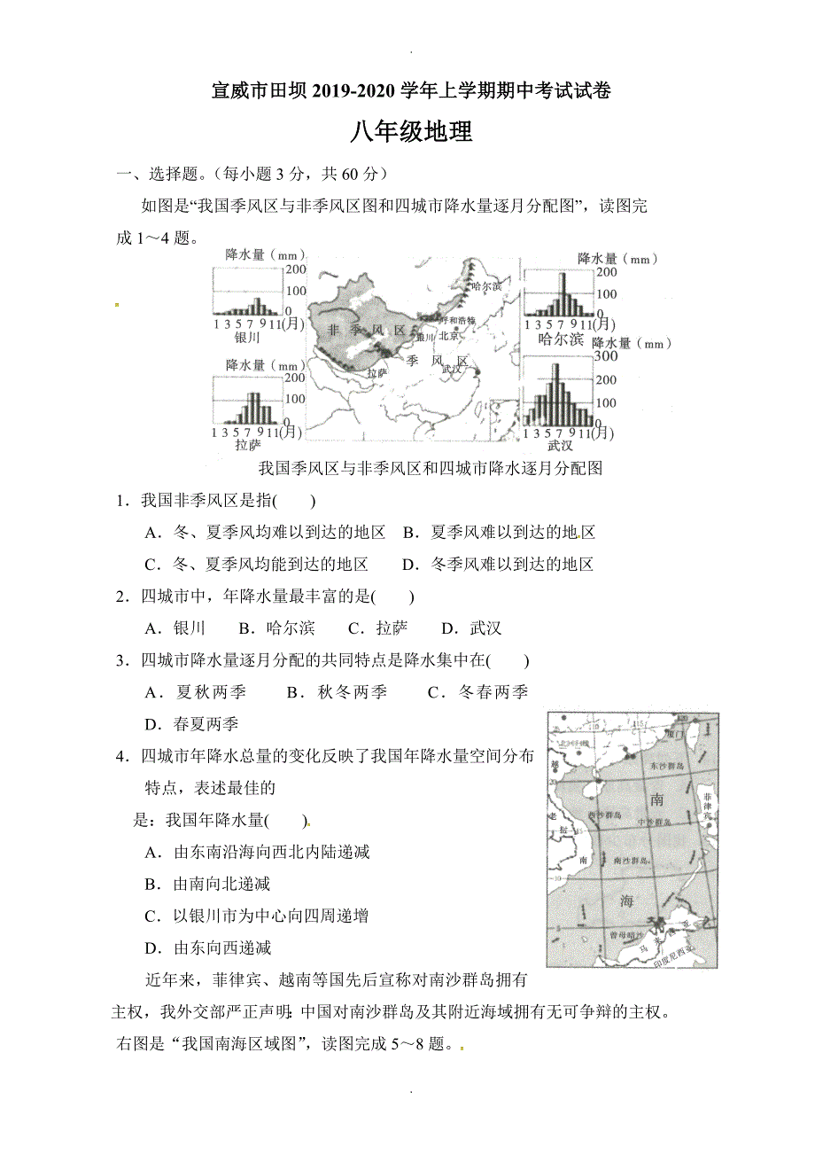 八年级地理上学期期中模拟检测试卷(宣威市田坝)_第1页