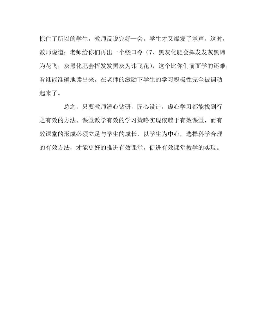 其他（心得）之浅谈地方课程课堂教学有效学习策略_第5页