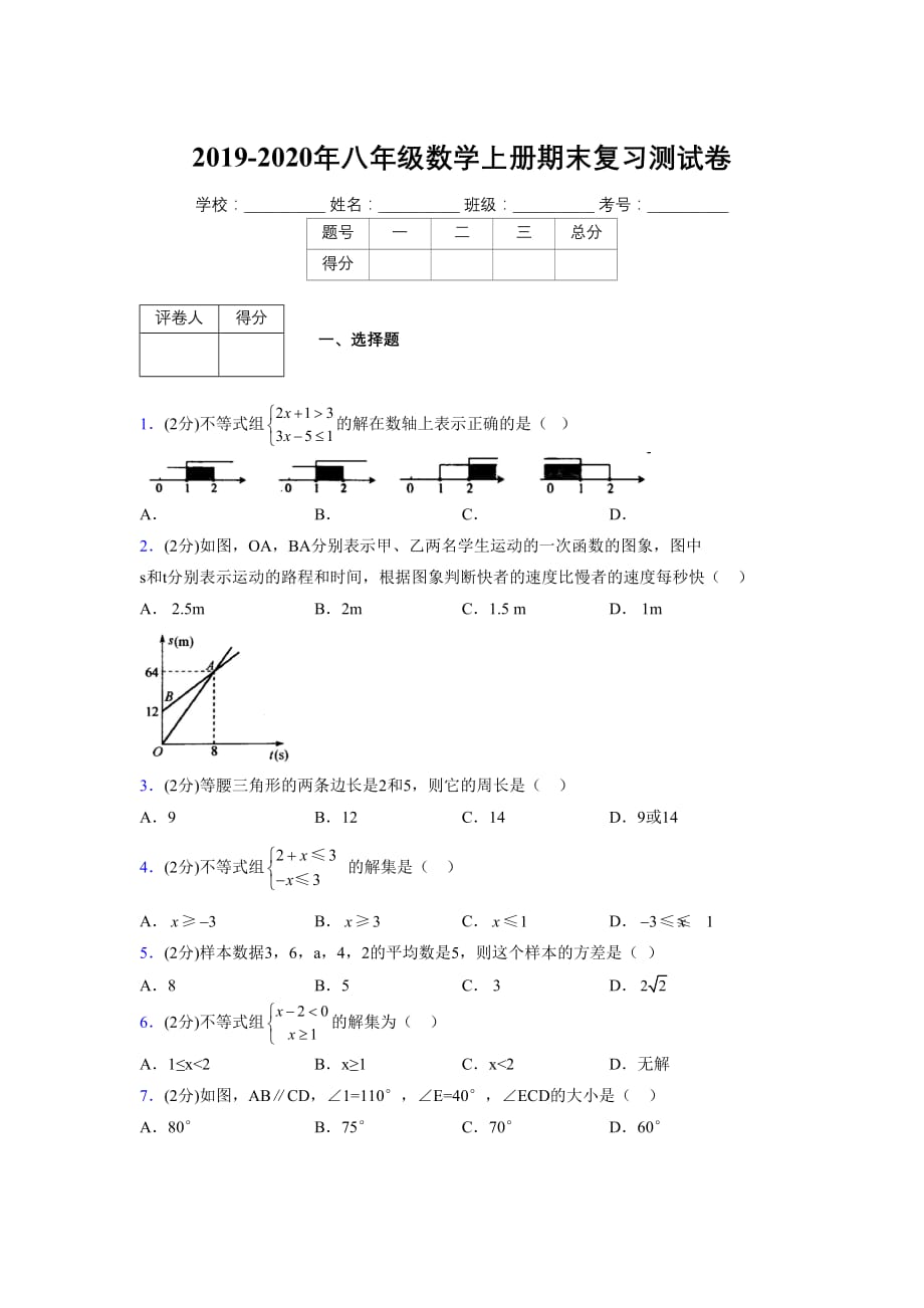 浙教版八年级数学上册期末复习试卷 (1304)_第1页
