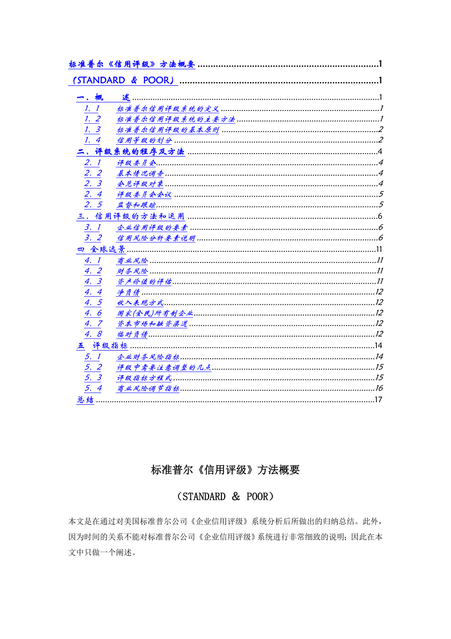 （信用管理）标准普尔信用评级概要_第1页