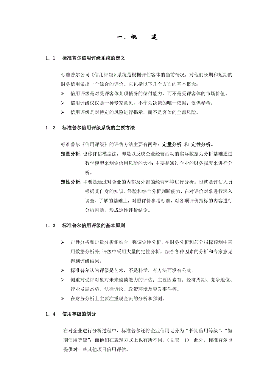 （信用管理）标准普尔信用评级概要_第2页