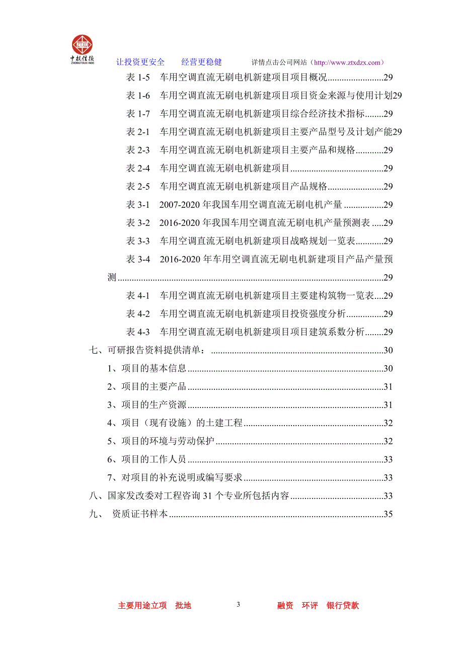 （项目管理）车用空调直流无刷电机项目可行性研究报告_第3页