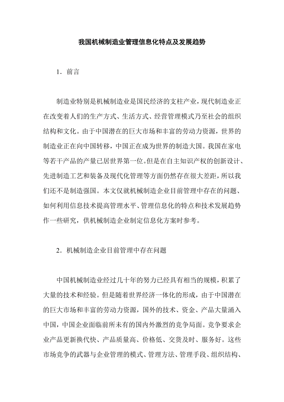 （信息化知识）我国机械制造业管理信息化特点及发展趋势_第1页