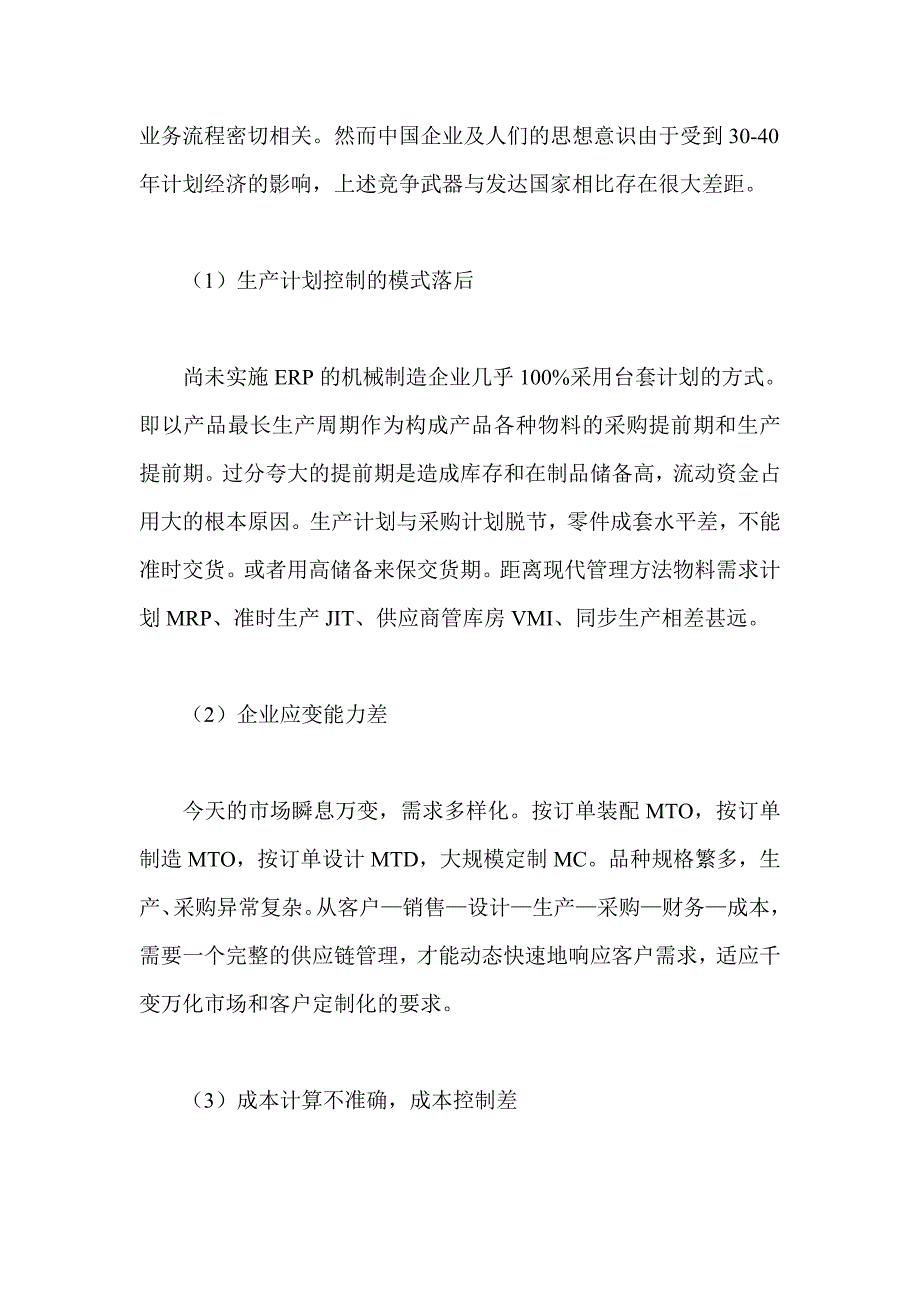 （信息化知识）我国机械制造业管理信息化特点及发展趋势_第2页