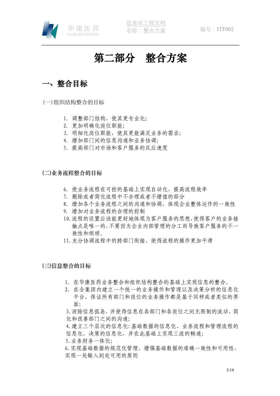 （信息化方案）华康医药有有限公司信息化建设一期工程整合方案_第5页