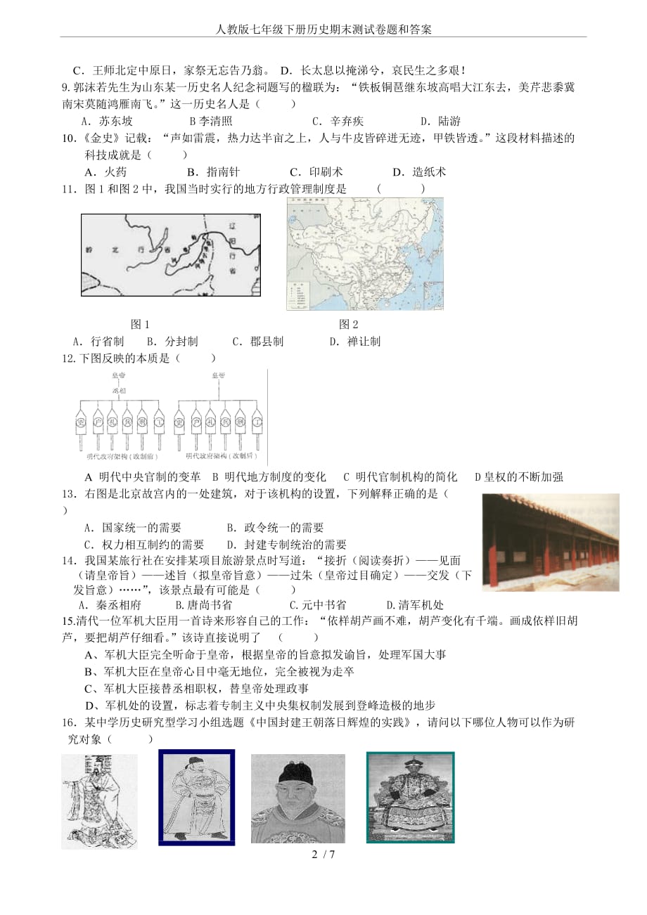 人教版七年级下册历史期末测试卷题和答案_第2页