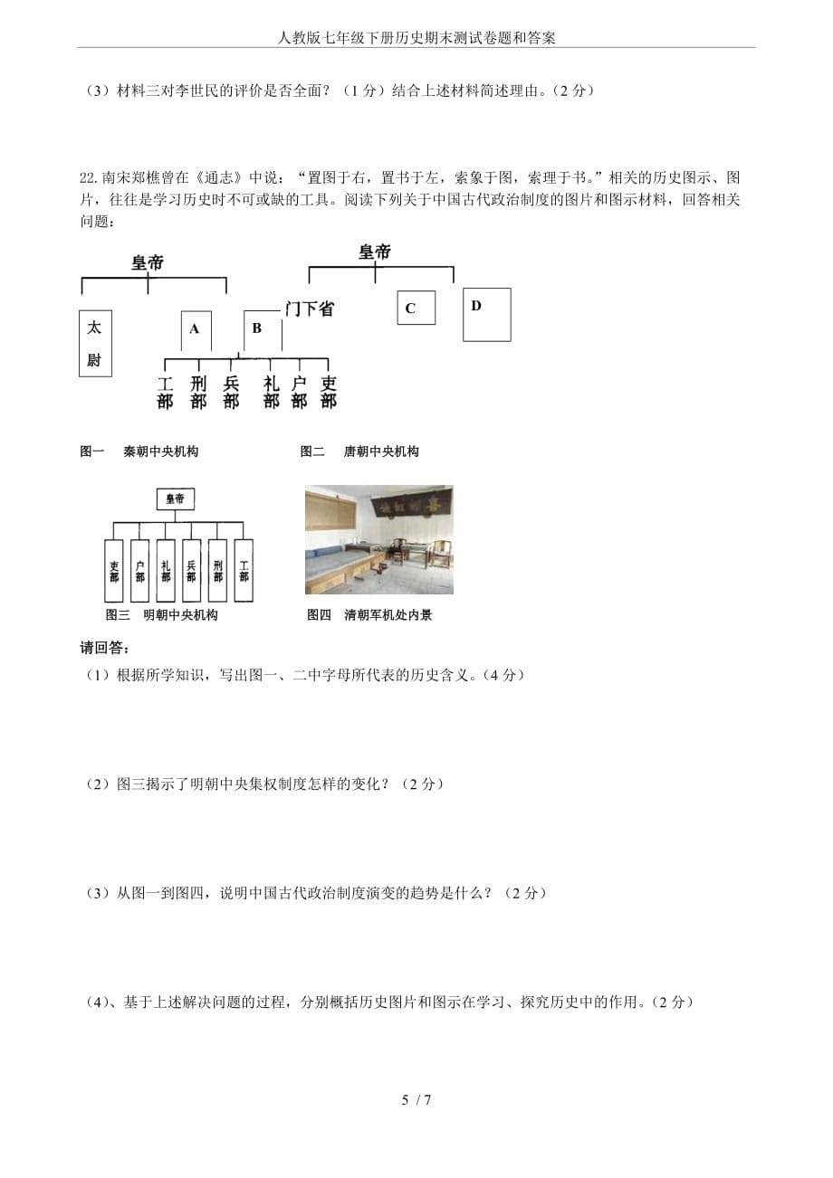 人教版七年级下册历史期末测试卷题和答案_第5页