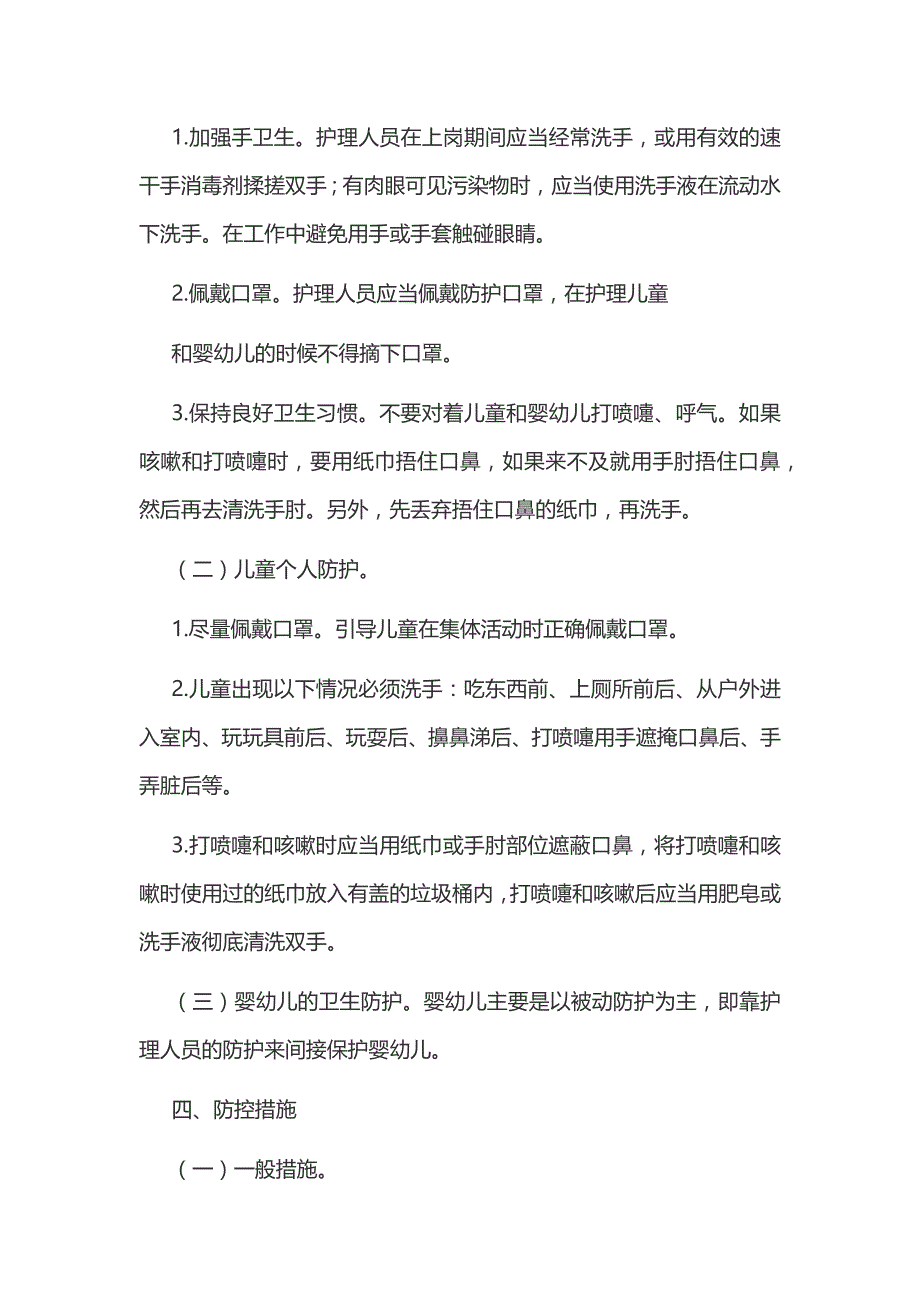 2020年某儿童福利院新冠肺炎防控技术方案和某中小学新冠肺炎疫情防控开学复课工作方案汇编_第4页