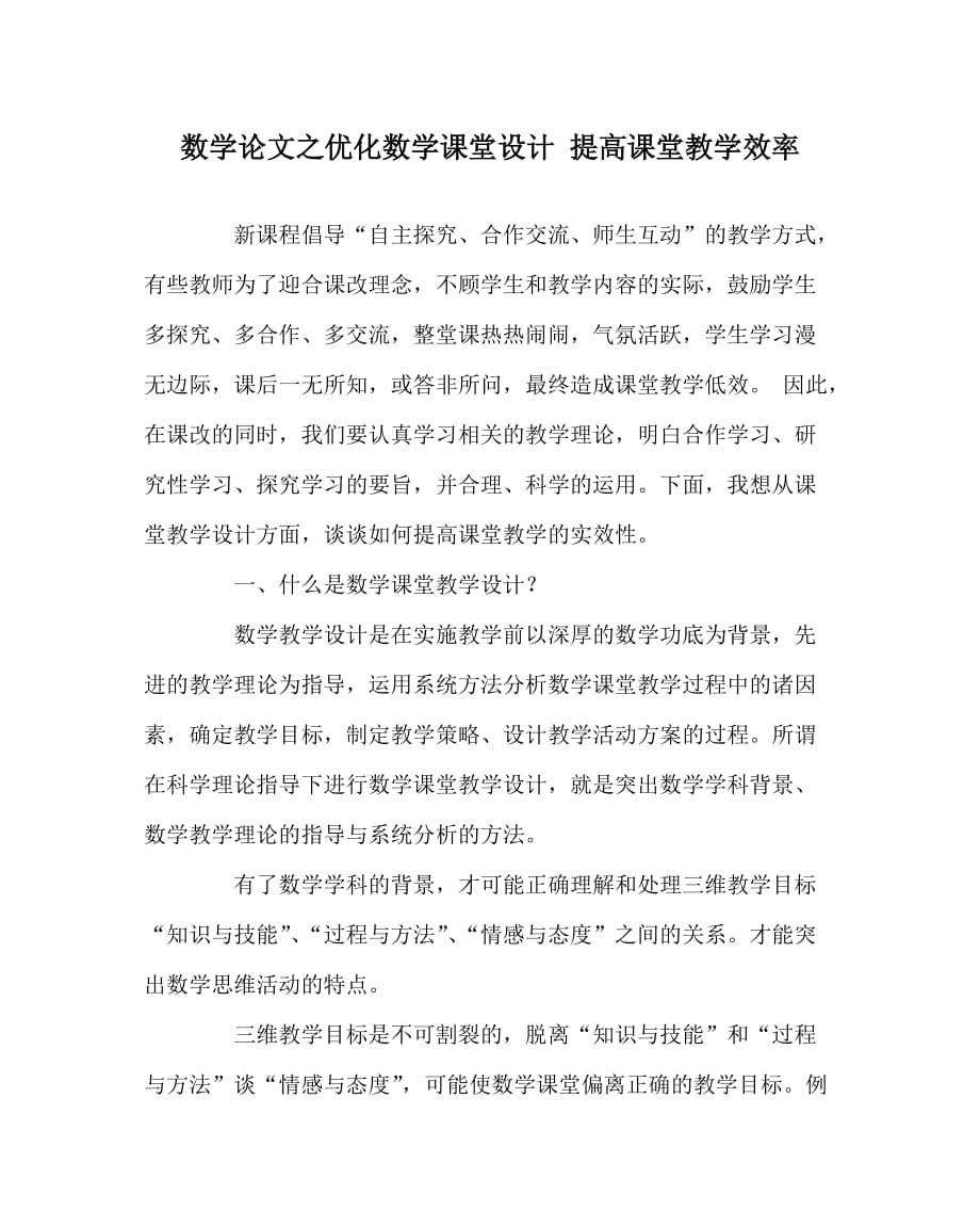 数学（心得）之优化数学课堂设计 提高课堂教学效率_第1页