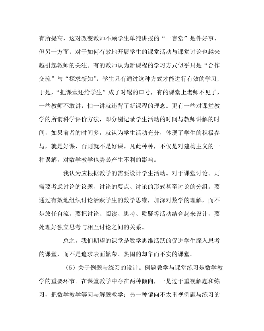 数学（心得）之优化数学课堂设计 提高课堂教学效率_第4页