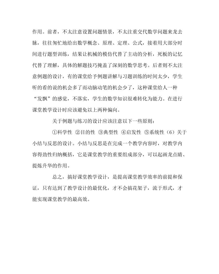 数学（心得）之优化数学课堂设计 提高课堂教学效率_第5页