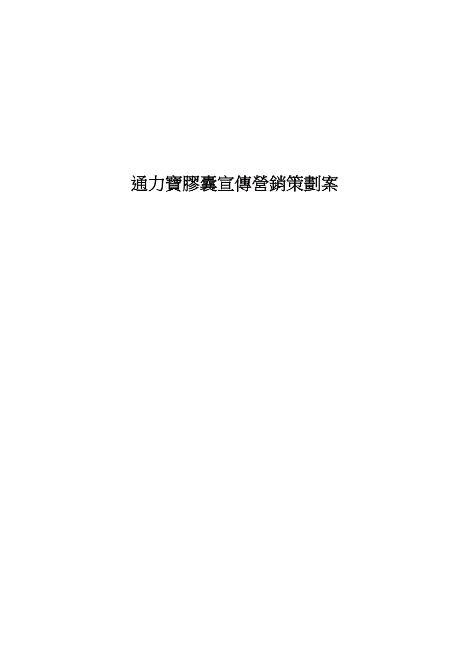 （营销策划）通力宝胶囊宣传营销策划案_第1页