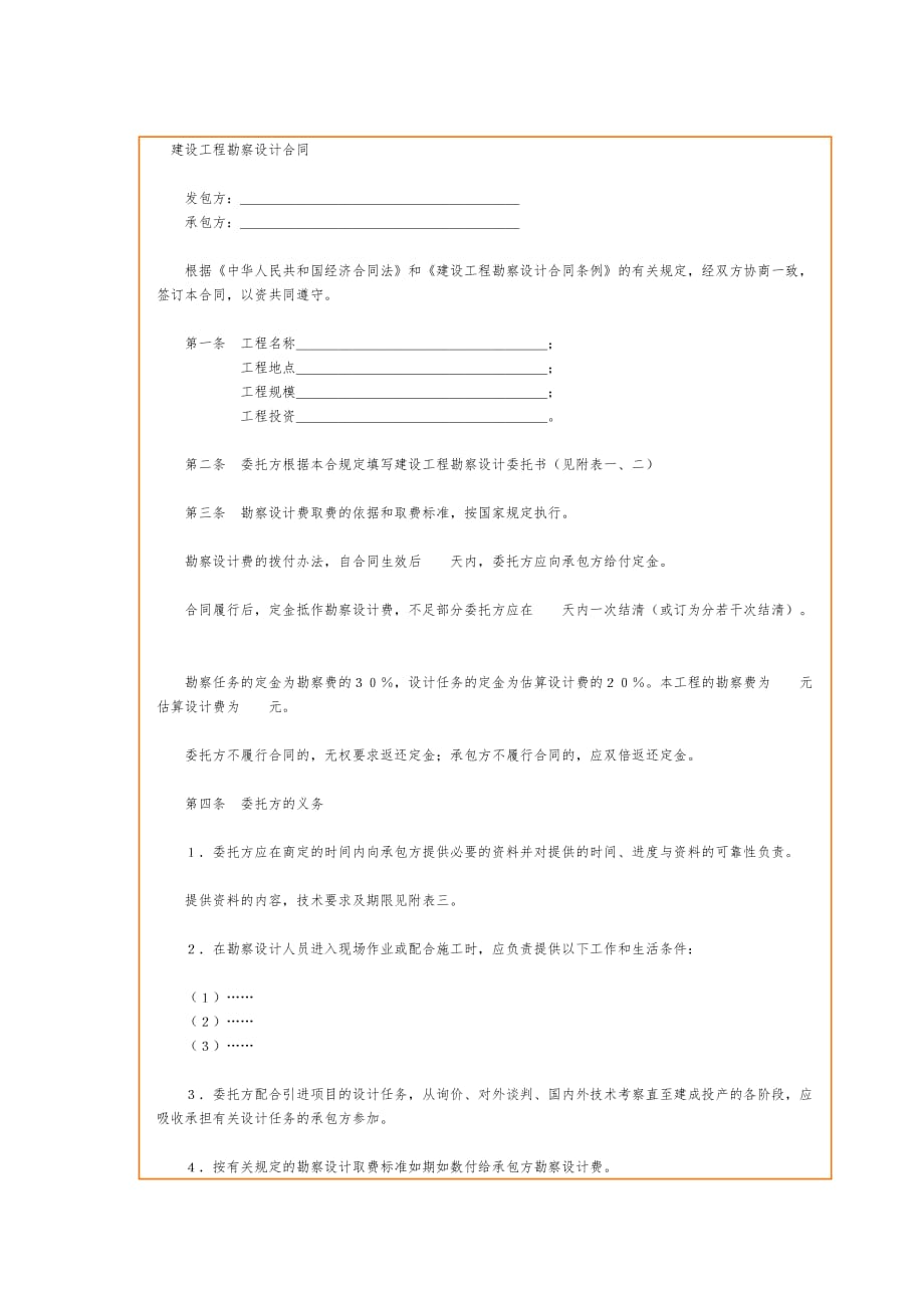 建设工程勘察设计合同1范本_第1页