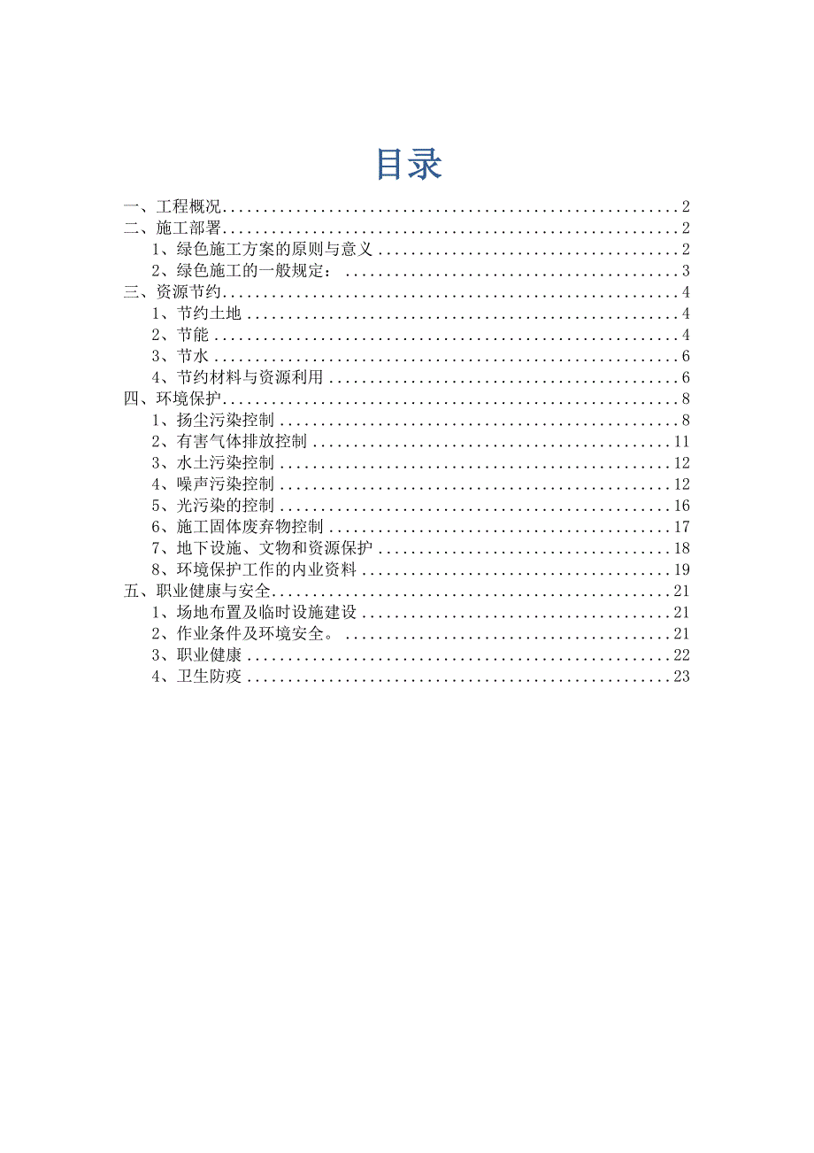 绿色施工方案 定稿_第1页