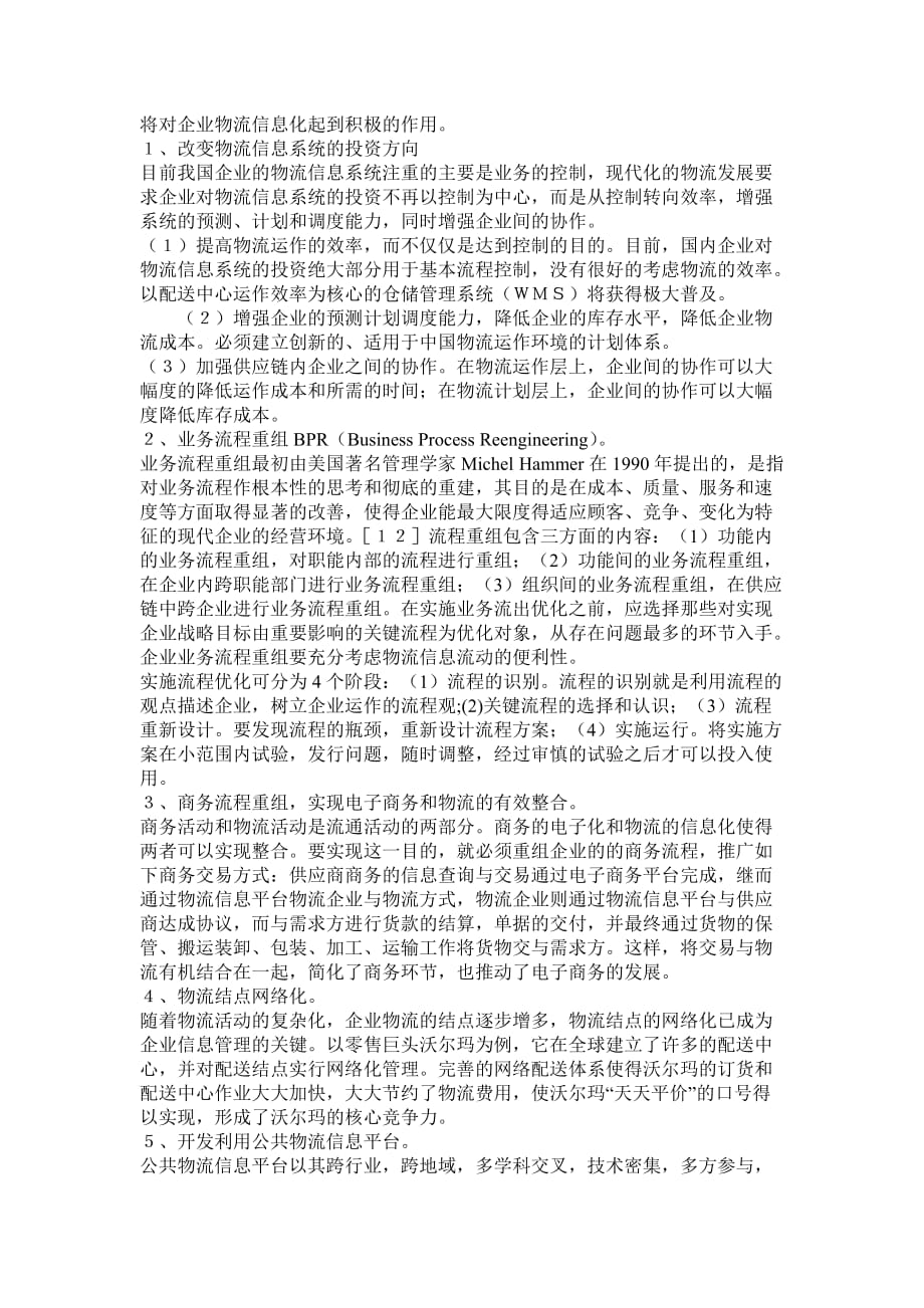 （物流管理）企业物流与第三方物流分析_第3页