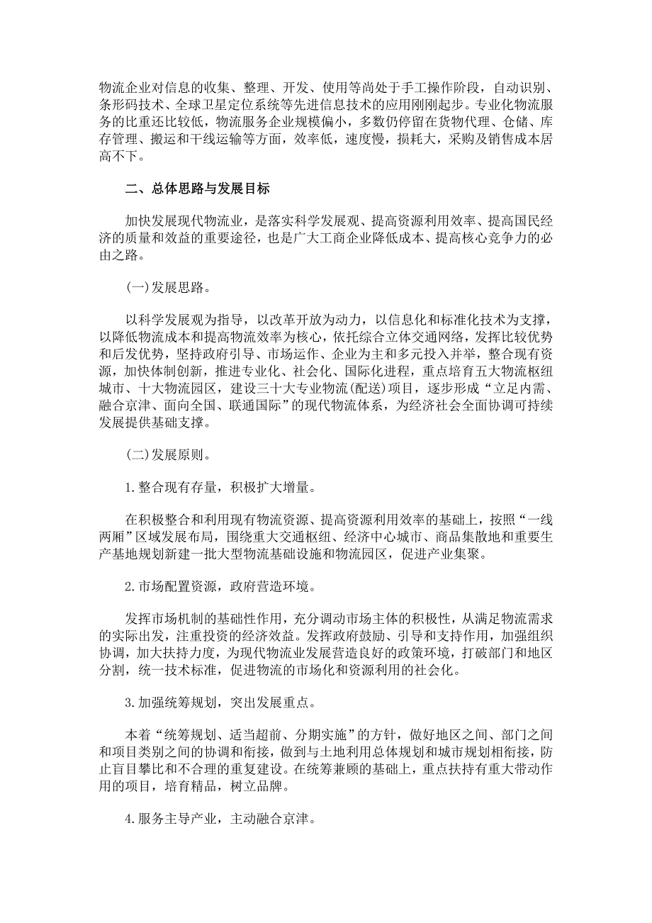 （物流管理）河北省物流业规划_第4页